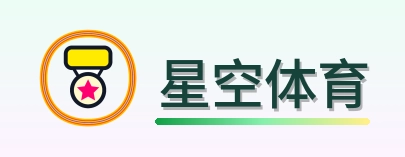 星空体育 Logo